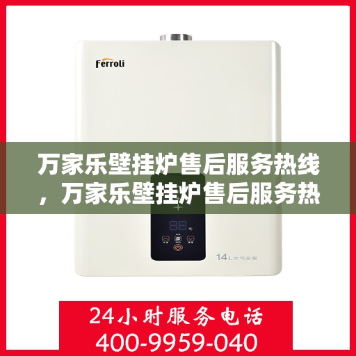 万家乐壁挂炉售后服务热线，万家乐壁挂炉售后服务热线，专业团队，贴心服务