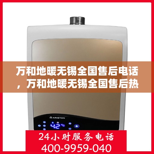 万和地暖无锡全国售后电话，万和地暖无锡全国售后热线电话公布