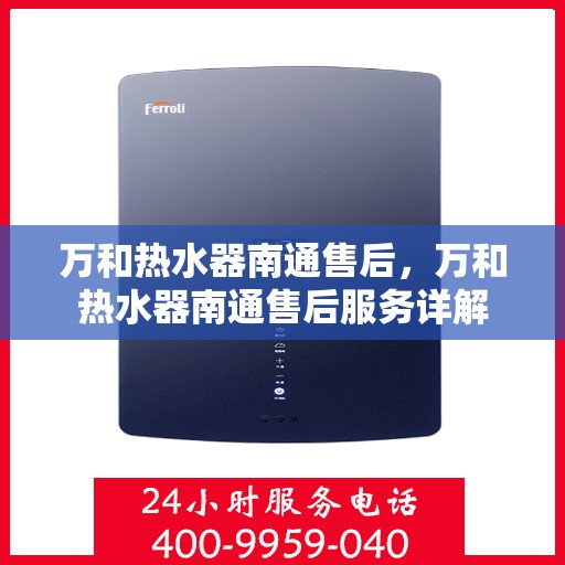 万和热水器南通售后，万和热水器南通售后服务详解
