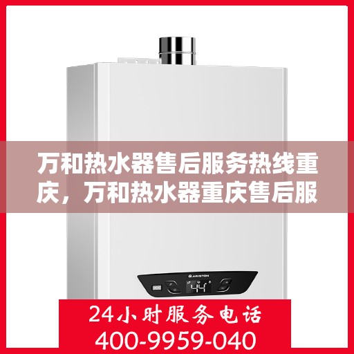 万和热水器售后服务热线重庆，万和热水器重庆售后服务热线详解