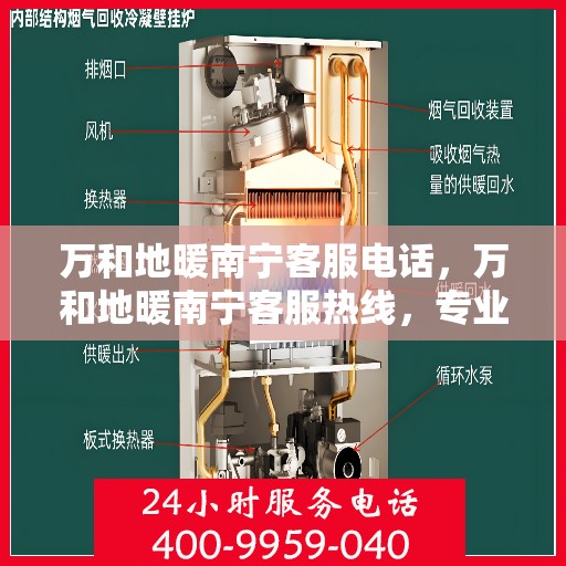 万和地暖南宁客服电话，万和地暖南宁客服热线，专业解答，温暖您的生活