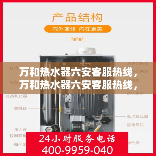 万和热水器六安客服热线，万和热水器六安客服热线，专业解决您的热水问题