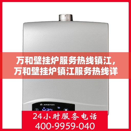 万和壁挂炉服务热线镇江，万和壁挂炉镇江服务热线详解