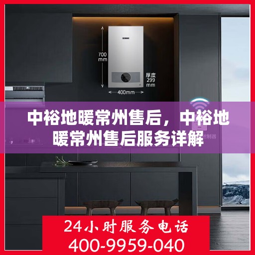 中裕地暖常州售后，中裕地暖常州售后服务详解