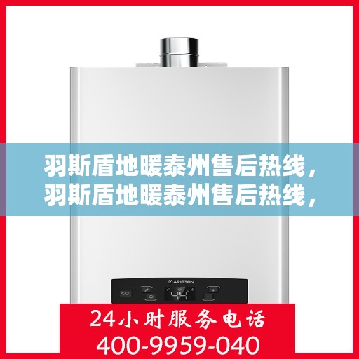羽斯盾地暖泰州售后热线，羽斯盾地暖泰州售后热线，专业团队，贴心服务