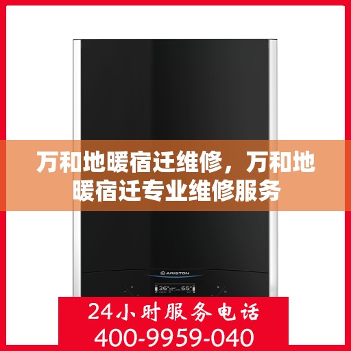 万和地暖宿迁维修，万和地暖宿迁专业维修服务