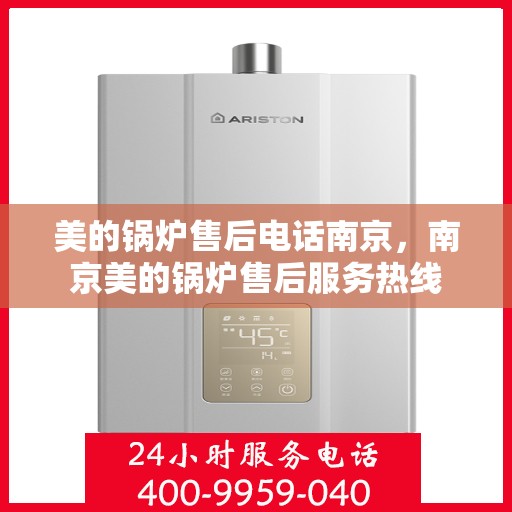 美的锅炉售后电话南京，南京美的锅炉售后服务热线
