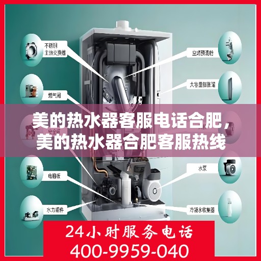 美的热水器客服电话合肥，美的热水器合肥客服热线