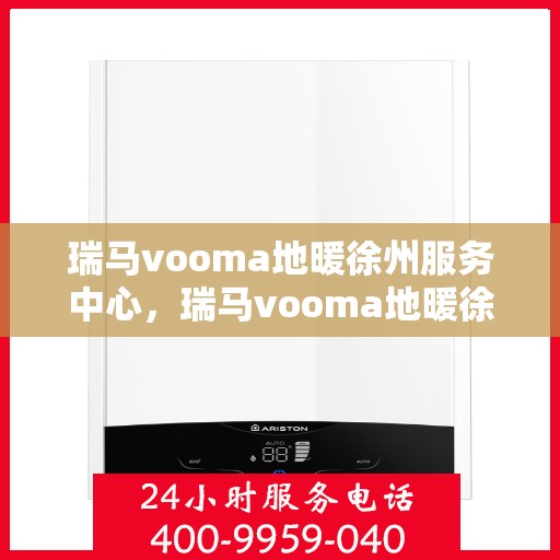瑞马vooma地暖徐州服务中心，瑞马vooma地暖徐州服务中心，专业温暖你的家园
