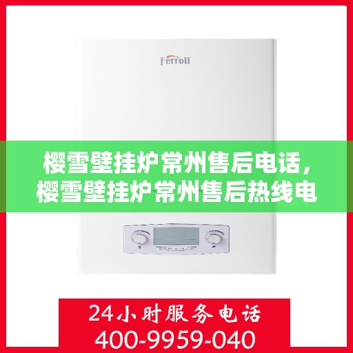 樱雪壁挂炉常州售后电话，樱雪壁挂炉常州售后热线电话公布