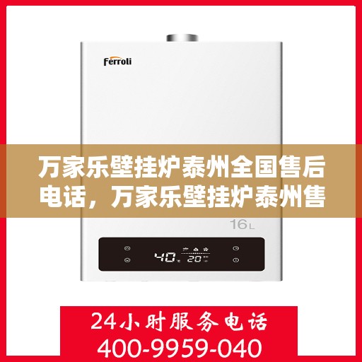 万家乐壁挂炉泰州全国售后电话，万家乐壁挂炉泰州售后全国服务热线，专业维修，贴心保障