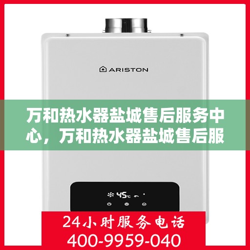 万和热水器盐城售后服务中心，万和热水器盐城售后服务中心，专业服务，贴心保障