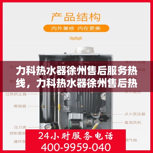 力科热水器徐州售后服务热线，力科热水器徐州售后热线，专业服务，温暖您的生活