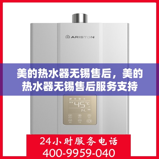 美的热水器无锡售后，美的热水器无锡售后服务支持
