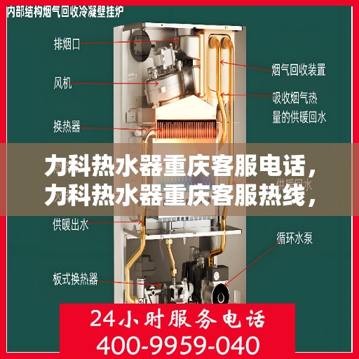 力科热水器重庆客服电话，力科热水器重庆客服热线，专业解答，贴心服务！