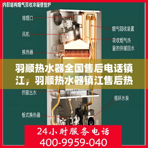 羽顺热水器全国售后电话镇江，羽顺热水器镇江售后热线，专业维修与全国服务热线一览表
