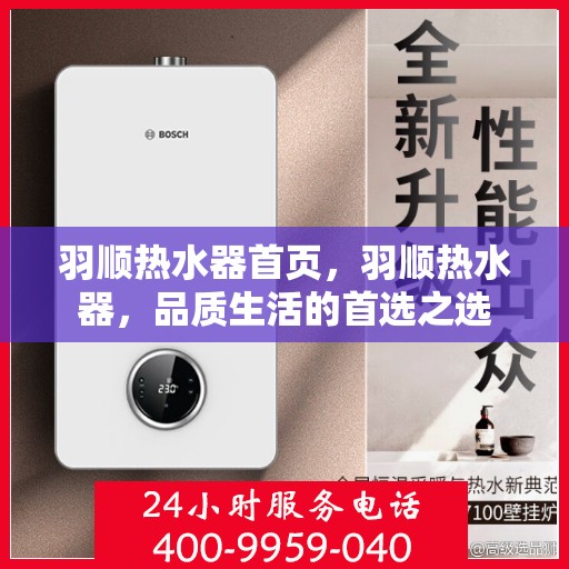 羽顺热水器首页，羽顺热水器，品质生活的首选之选