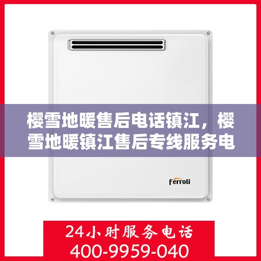 樱雪地暖售后电话镇江，樱雪地暖镇江售后专线服务电话