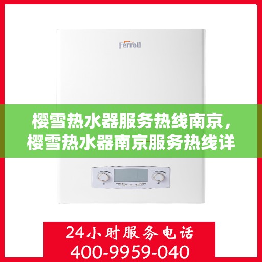 樱雪热水器服务热线南京，樱雪热水器南京服务热线详解