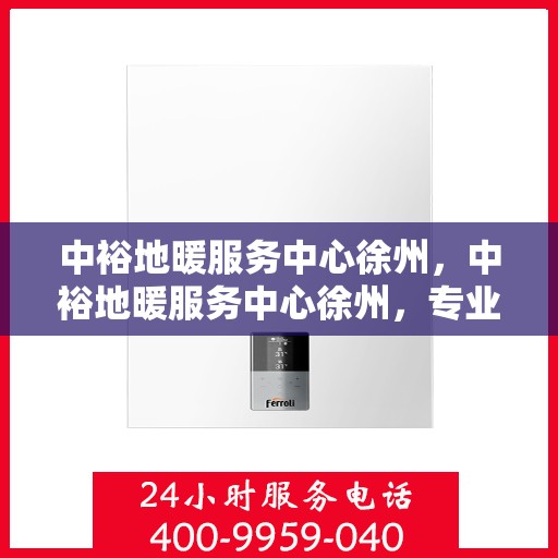 中裕地暖服务中心徐州，中裕地暖服务中心徐州，专业温暖，品质生活