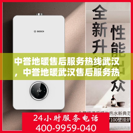 中誉地暖售后服务热线武汉，中誉地暖武汉售后服务热线详解