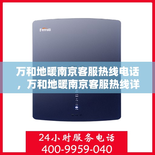 万和地暖南京客服热线电话，万和地暖南京客服热线详解