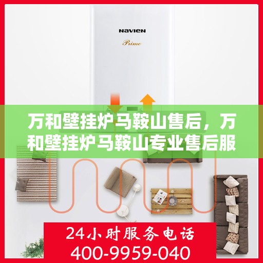 万和壁挂炉马鞍山售后，万和壁挂炉马鞍山专业售后服务团队