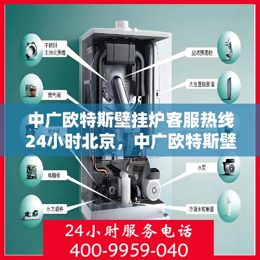 中广欧特斯壁挂炉客服热线24小时北京，中广欧特斯壁挂炉北京24小时客服热线全面服务