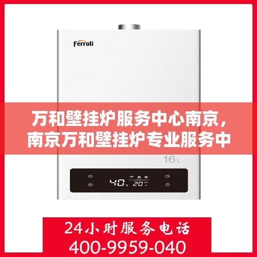 万和壁挂炉服务中心南京，南京万和壁挂炉专业服务中心
