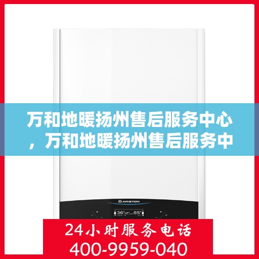 万和地暖扬州售后服务中心，万和地暖扬州售后服务中心，专业维修，贴心服务
