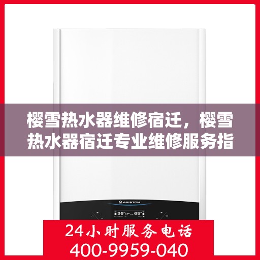 樱雪热水器维修宿迁，樱雪热水器宿迁专业维修服务指南