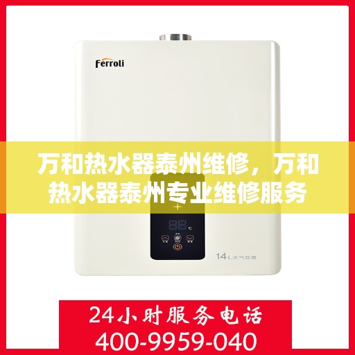 万和热水器泰州维修，万和热水器泰州专业维修服务