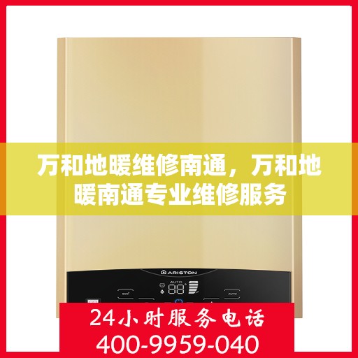 万和地暖维修南通，万和地暖南通专业维修服务