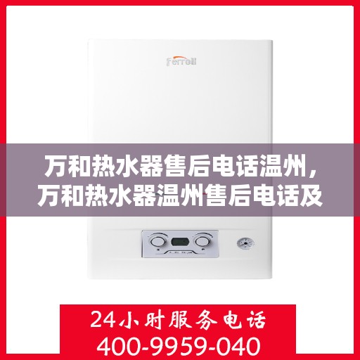 万和热水器售后电话温州，万和热水器温州售后电话及服务一览
