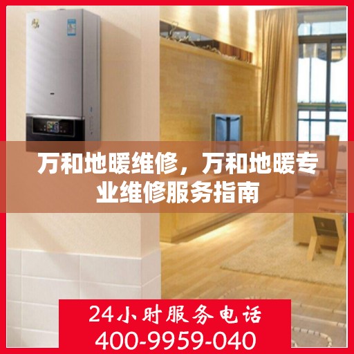 万和地暖维修，万和地暖专业维修服务指南