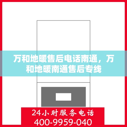 万和地暖售后电话南通，万和地暖南通售后专线