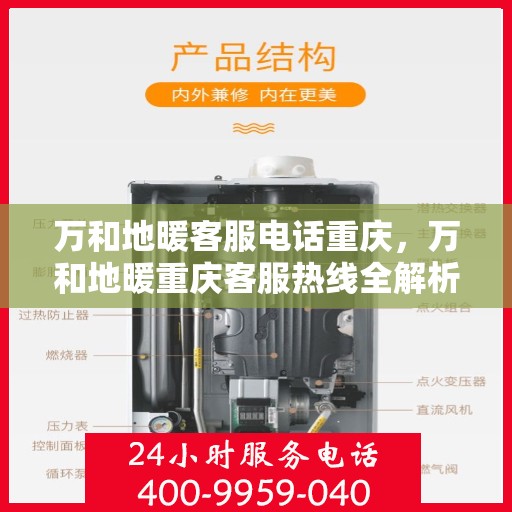 万和地暖客服电话重庆，万和地暖重庆客服热线全解析