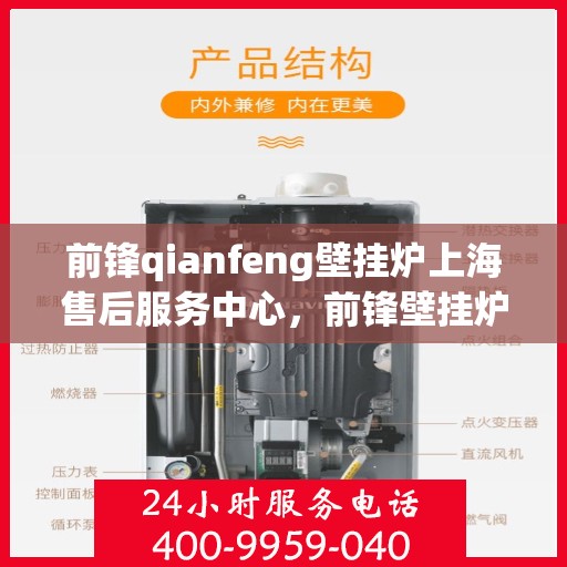 前锋qianfeng壁挂炉上海售后服务中心，前锋壁挂炉上海售后服务中心，专业维修与贴心服务