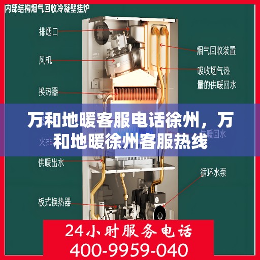 万和地暖客服电话徐州，万和地暖徐州客服热线