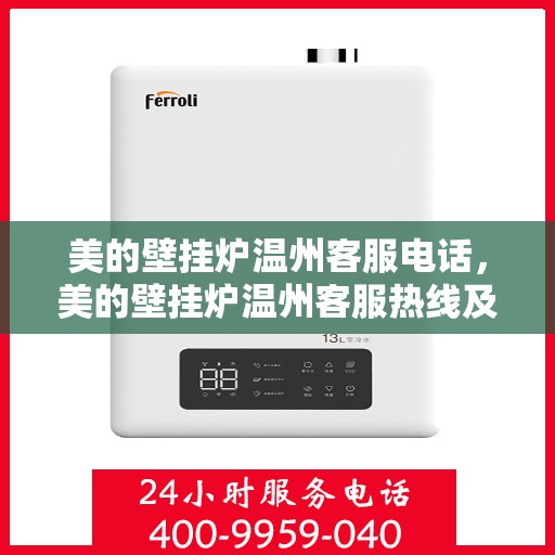 美的壁挂炉温州客服电话，美的壁挂炉温州客服热线及售后服务支持
