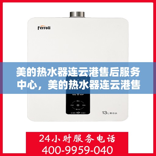 美的热水器连云港售后服务中心，美的热水器连云港售后服务中心，专业维修与服务团队，为您解决热水难题！