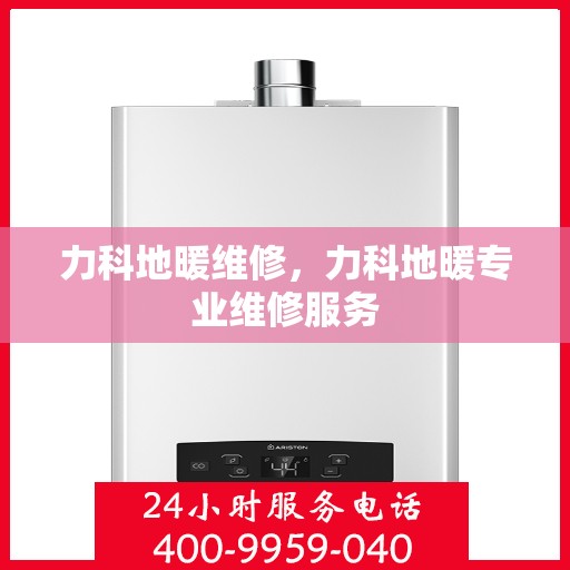 力科地暖维修，力科地暖专业维修服务