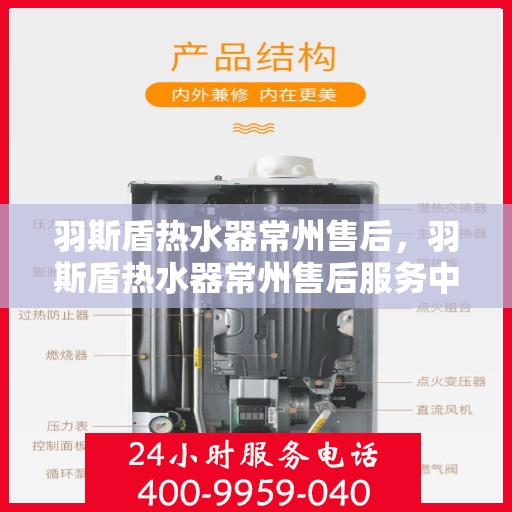 羽斯盾热水器常州售后，羽斯盾热水器常州售后服务中心，专业维修与贴心服务